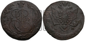 5 копеек 1779 года ЕМ (ЕМ, Екатеринбургский монетный двор)