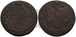 5 копеек 1782 года ЕМ (ЕМ, Екатеринбургский монетный двор)
