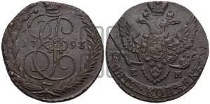 5 копеек 1793 года ЕМ (ЕМ, Екатеринбургский монетный двор)