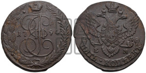5 копеек 1794 года ЕМ (ЕМ, Екатеринбургский монетный двор)