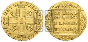 5 рублей 1801 года СМ/АИ