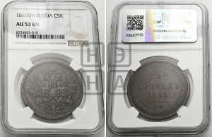 5 копеек 1865 года ЕМ (хвост узкий, под короной ленты, Св.Георгий влево)