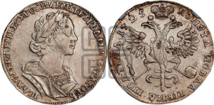Полтина 1725 года (портрет в античных доспехах  - ”Матрос”, бюст разделяет надпись)
