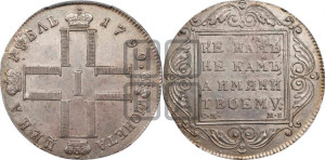 1 рубль 1799 года СМ/МБ
