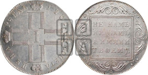 1 рубль 1801 года СМ/АИ