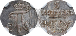5 копеек 1798 года СМ/МБ