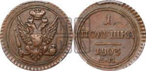 Полушка 1803 года ЕМ (“Кольцевик”, ЕМ, Екатеринбургский двор)