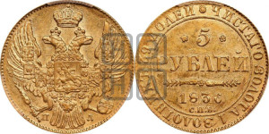 5 рублей 1836 года СПБ/ПД (орел 1832 года СПБ/ПД, корона и орел больше, перья ровные)