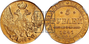 5 рублей 1841 года СПБ/АЧ (орел 1832 года СПБ/АЧ, корона и орел больше, перья ровные)
