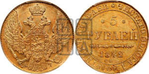 5 рублей 1842 года СПБ/АЧ (орел 1832 года СПБ/АЧ, корона и орел больше, перья ровные)
