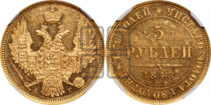 5 рублей 1848 года СПБ/АГ (орел образца 1847 года СПБ/АГ, корона и орел меньше, перья растрепаны, Св.Георгий в плаще)