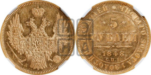 5 рублей 1848 года СПБ/АГ (орел образца 1847 года СПБ/АГ, корона и орел меньше, перья растрепаны, Св.Георгий в плаще)