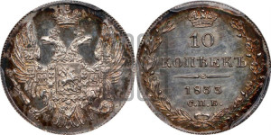 10 копеек 1833 года СПБ/НГ (орел 1832 года СПБ/НГ, Св.Георгий в плаще)