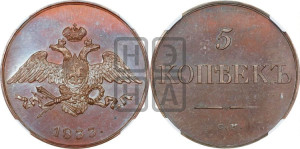 5 копеек 1833 года СМ (“Крылья вниз”, СМ, Сузунский двор). Новодел.