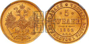 5 рублей 1862 года СПБ/ПФ (орел 1859 года СПБ/ПФ, хвост орла объемный)