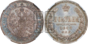 Полтина 1862 года СПБ/МИ (св. Георгий в плаще, щит герба узкий, 2 пары длинных перьев в хвосте)