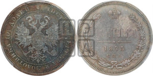 Полтина 1875 года СПБ/НI (св. Георгий в плаще, щит герба узкий, 2 пары длинных перьев в хвосте)