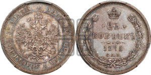 25 копеек 1875 года СПБ/НI (орел 1859 года СПБ/НI, перья хвоста в стороны)