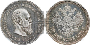 50 копеек 1891 года (АГ)
