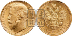 15 рублей 1897 года (АГ)