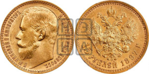 15 рублей 1897 года (АГ)