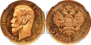 5 рублей 1897 года (АГ)