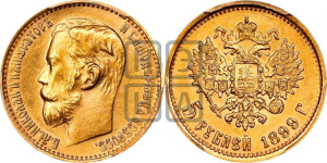 5 рублей 1899 года (ЭБ)