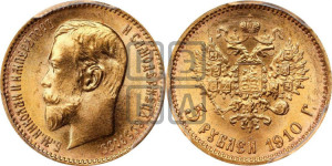 5 рублей 1910 года (ЭБ)