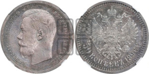 50 копеек 1896 года (АГ)