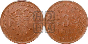 3 рубля 1918 года IЗ.  Армавирское отделение Государственного Банка.