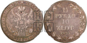1 1/2 рубля - 10 злотых 1836 года МW (MW, Варшавский двор)