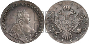 1 рубль 1749 года ММД (ММД под портретом, шея короче, орденская лента шире)