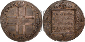 1 рубль 1799 года СМ/МБ