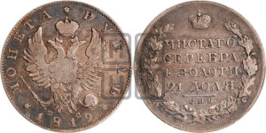 1 рубль 1819 года СПБ/ПС (орел 1819 года СПБ/ПС, корона больше, обод уже; скипетр длиннее, хвост длиннее, вытянутый)