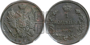 1 копейка 1818 года КМ/ДБ (Орел обычный, КМ, Сузунский двор)