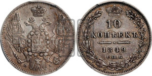 10 копеек 1849 г. (орел 1845 года СПБ/ПА, крылья широкие, над державой 3 пера вниз, корона больше, Св.Георгий в плаще)