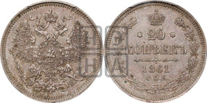20 копеек 1861 года СПБ/ФБ (орел 1861 года СПБ/ФБ, крест державы дальше от крыла, хвост шире)