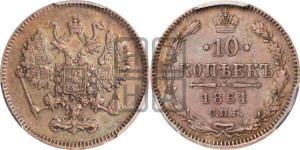 10 копеек 1861