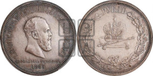 1 рубль 1883 года ЛШ (В память коронации императора Александра III)