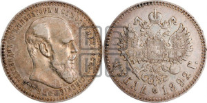 1 рубль 1892 года (АГ) (малая голова, борода не доходит до надписи)