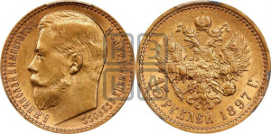 15 рублей 1897 года (АГ)