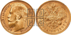 15 рублей 1897 года (АГ)