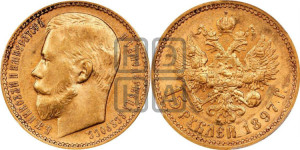 15 рублей 1897 года (АГ)