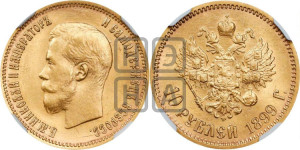 10 рублей 1899 года (ФЗ) (“Червонец”)