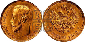 5 рублей 1900 года (ФЗ)