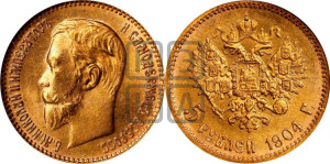 5 рублей 1904 года (АР)