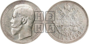 1 рубль 1896 года (АГ)