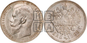 1 рубль 1899 года (ФЗ)
