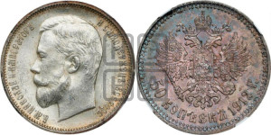 50 копеек 1912 года (ЭБ)