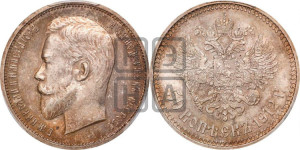 50 копеек 1912 года (ЭБ)